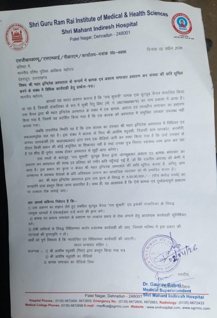 श्री महंत इन्दिरेश अस्पताल ने वरिष्ठ पुलिस अधीक्षक को तहरीर देकर यूट्यूब चैनल पर की कड़ी कार्रवाई की मांग