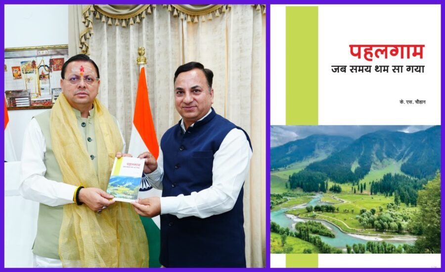 संयुक्त निदेशक सूचना केएस चौहान ने मुख्यमंत्री पुष्कर सिंह धामी को भेंट की अपनी पुस्तक “पहलगाम … जब समय थम सा गया”
