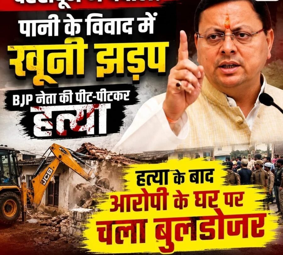 देहरादून में पानी के विवाद को लेकर खूनी झड़प, हत्या के बाद आरोपी के घर पर चला बुलडोजर