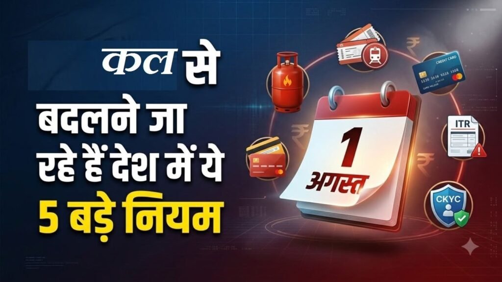 कल से बदल जाएंगे कई अहम नियम, LPG, तत्काल टिकट, बैंकिंग और ITR पर पड़ेगा सीधा असर